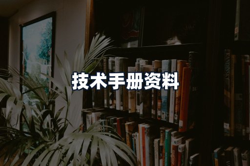 技术手册资料