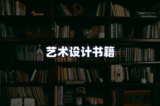 艺术设计书籍