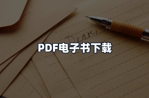 PDF电子书下载